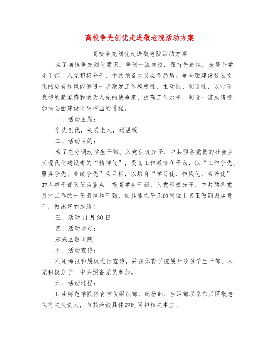 高校争先创优走进敬老院活动方案_第1页