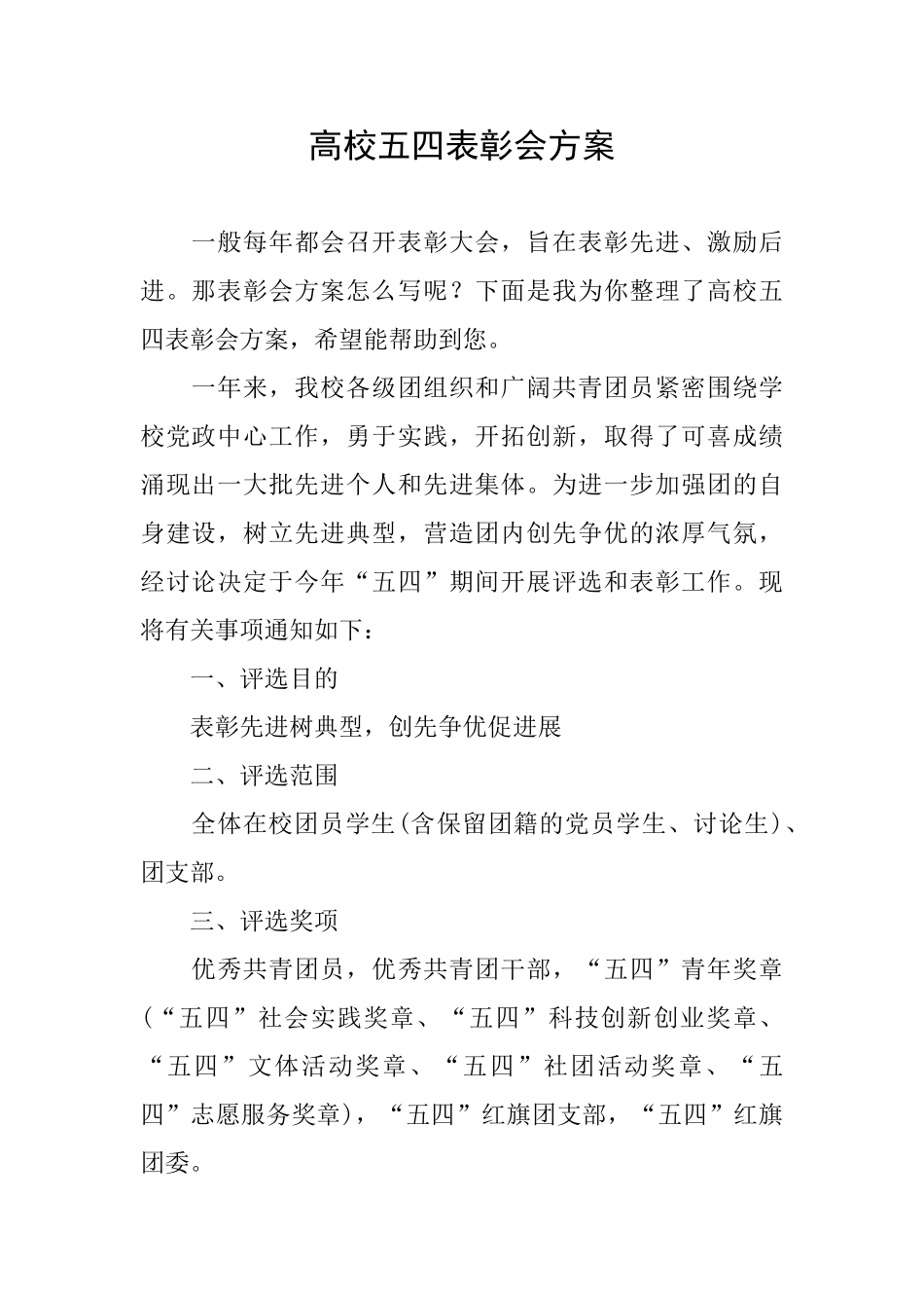 高校五四表彰会方案_第1页