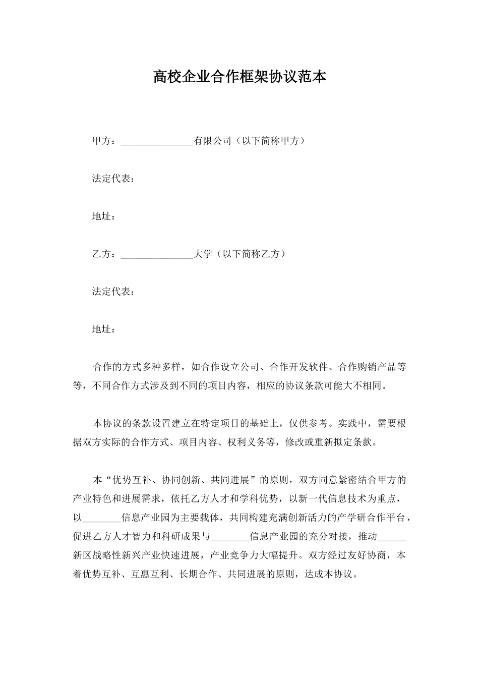 高校企业合作框架协议范本_第1页