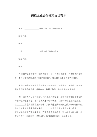 高校企业合作框架协议范本