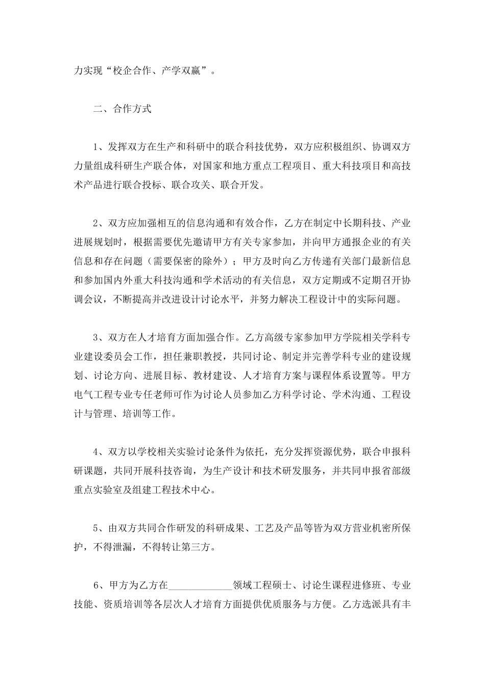 高校产学研合作协议范本新整理版_第2页