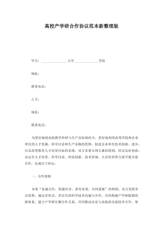 高校产学研合作协议范本新整理版