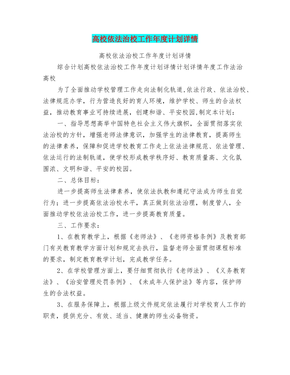 高校依法治校工作年度计划详情_第1页