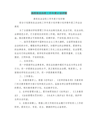 高校依法治校工作年度计划详情