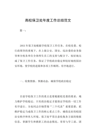 高校保卫处年度工作总结范文