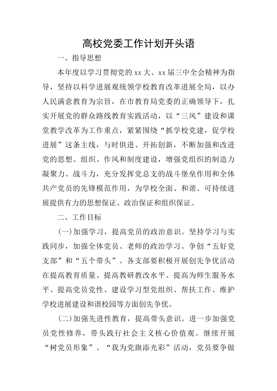 高校党委工作计划开头语_第1页