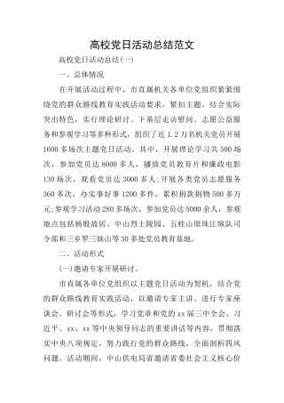 高校党日活动总结范文