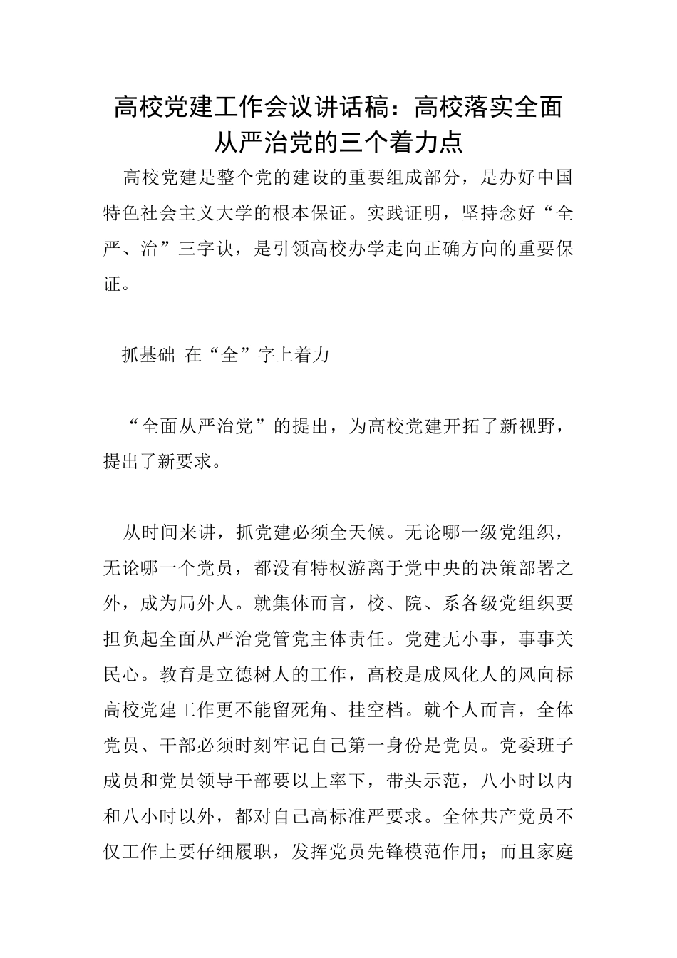 高校党建工作会议讲话稿：高校落实全面从严治党的三个着力点_第1页