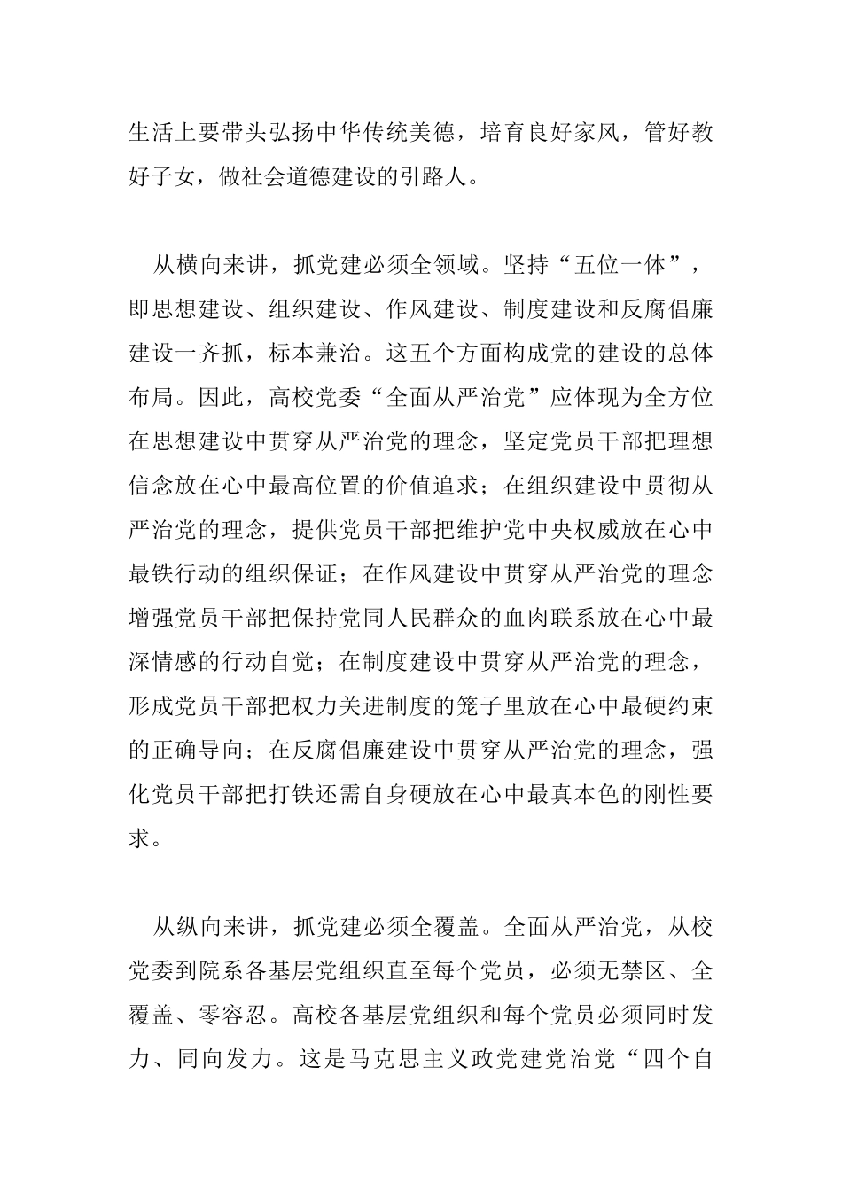 高校党建工作会议讲话稿：高校落实全面从严治党的三个着力点_第2页