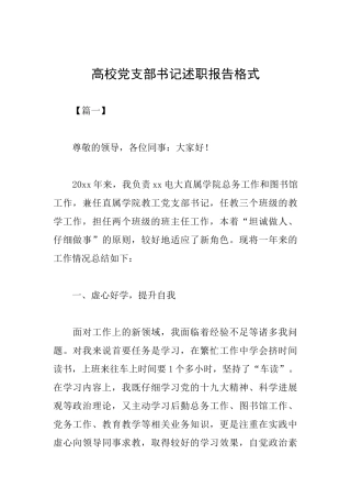 高校党支部书记述职报告格式