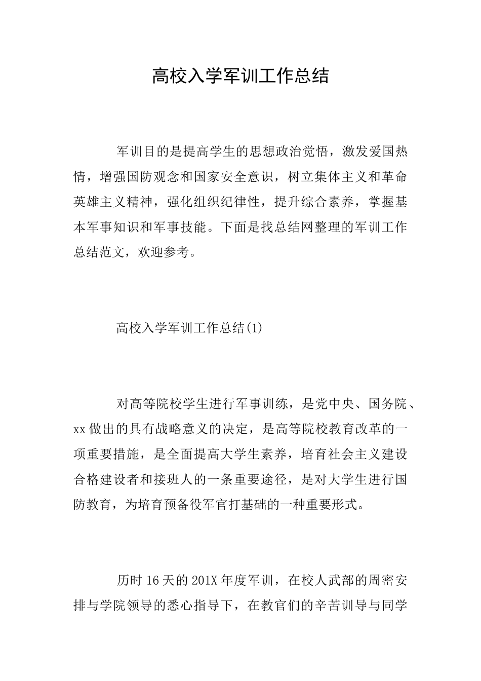 高校入学军训工作总结_第1页