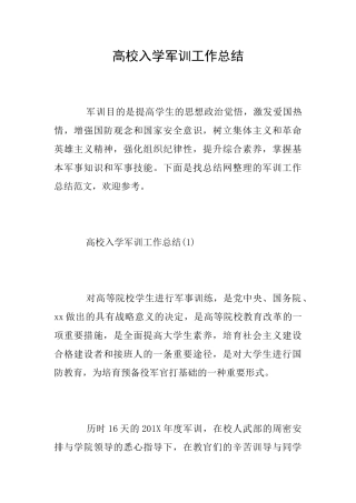 高校入学军训工作总结