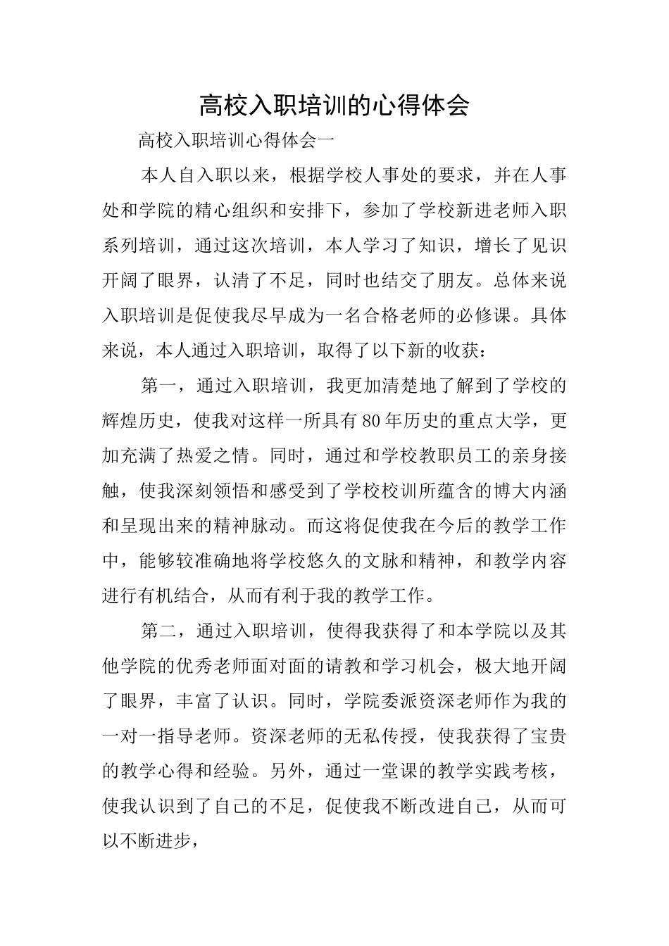 高校入职培训的心得体会_第1页