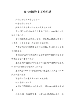 高校创新创业工作总结