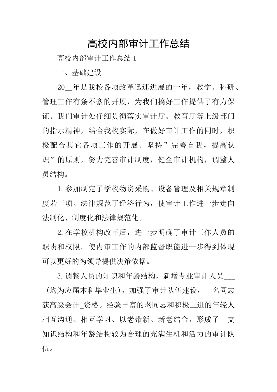 高校内部审计工作总结_第1页