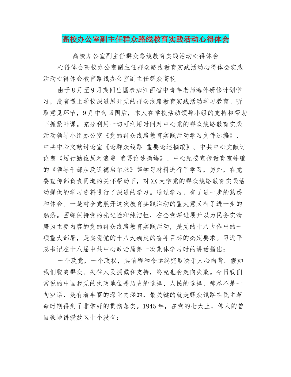 高校办公室副主任群众路线教育实践活动心得体会_第1页