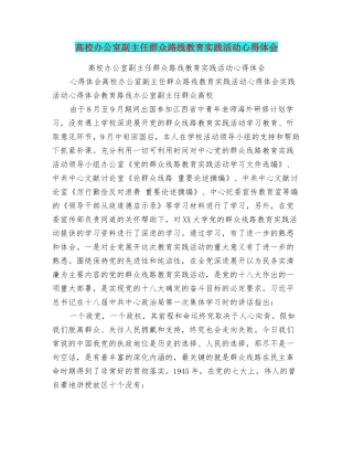 高校办公室副主任群众路线教育实践活动心得体会