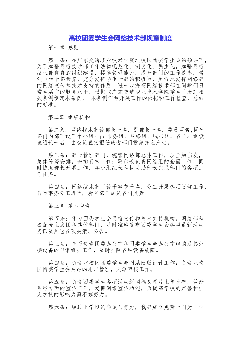 高校团委学生会网络技术部规章制度_第1页