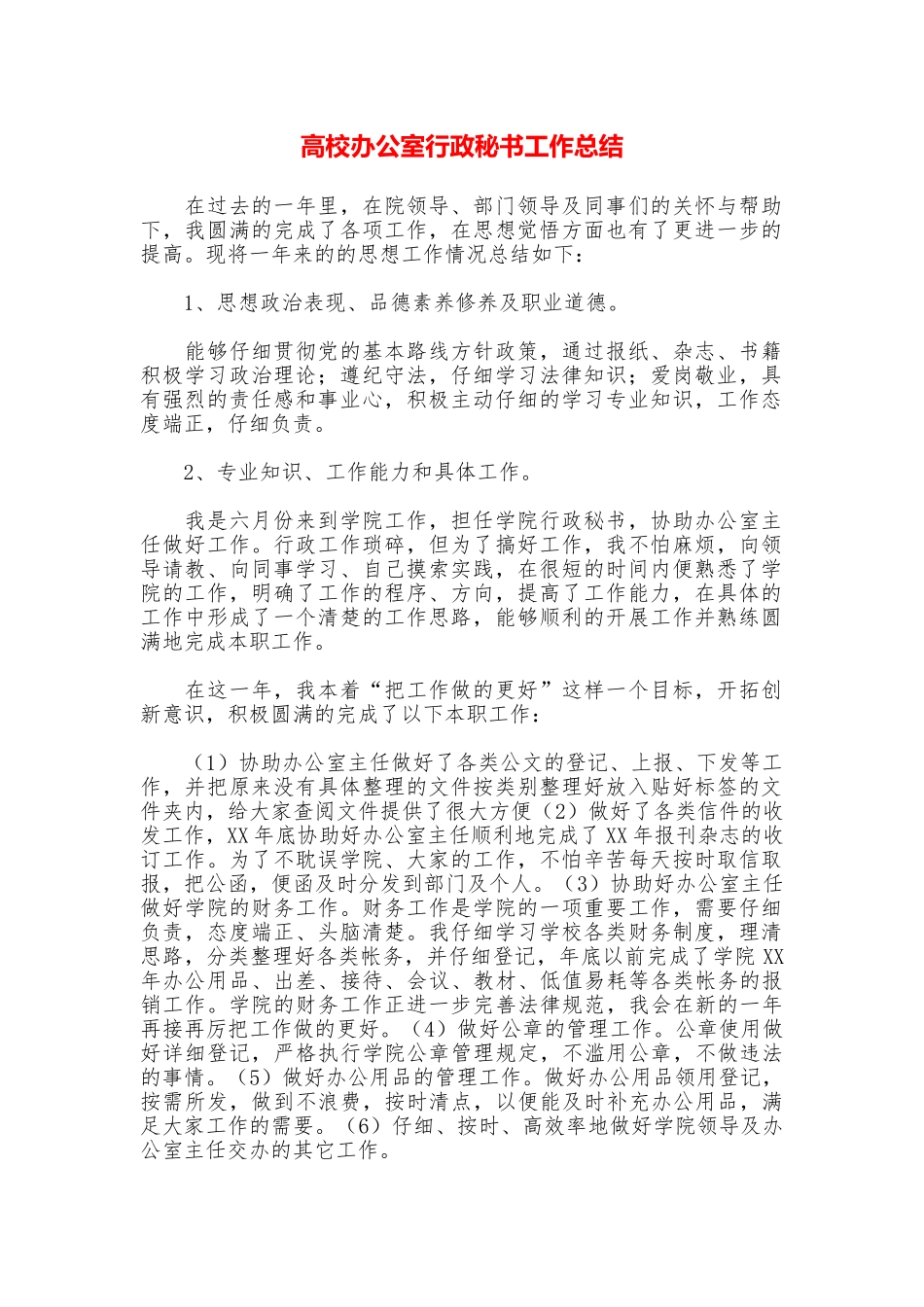 高校办公室行政秘书工作总结_第1页
