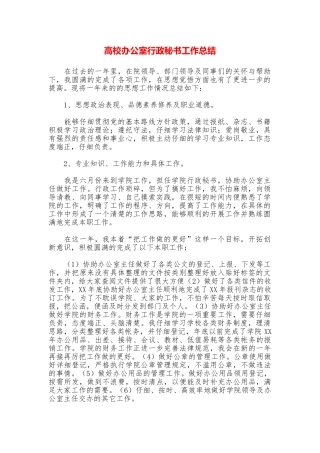 高校办公室行政秘书工作总结
