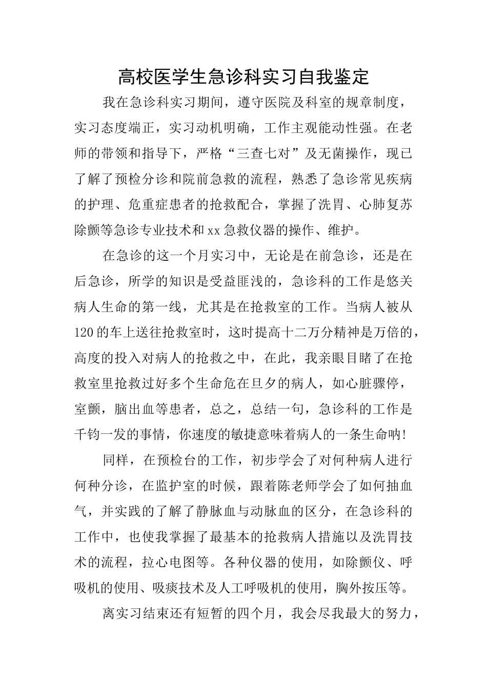 高校医学生急诊科实习自我鉴定_第1页