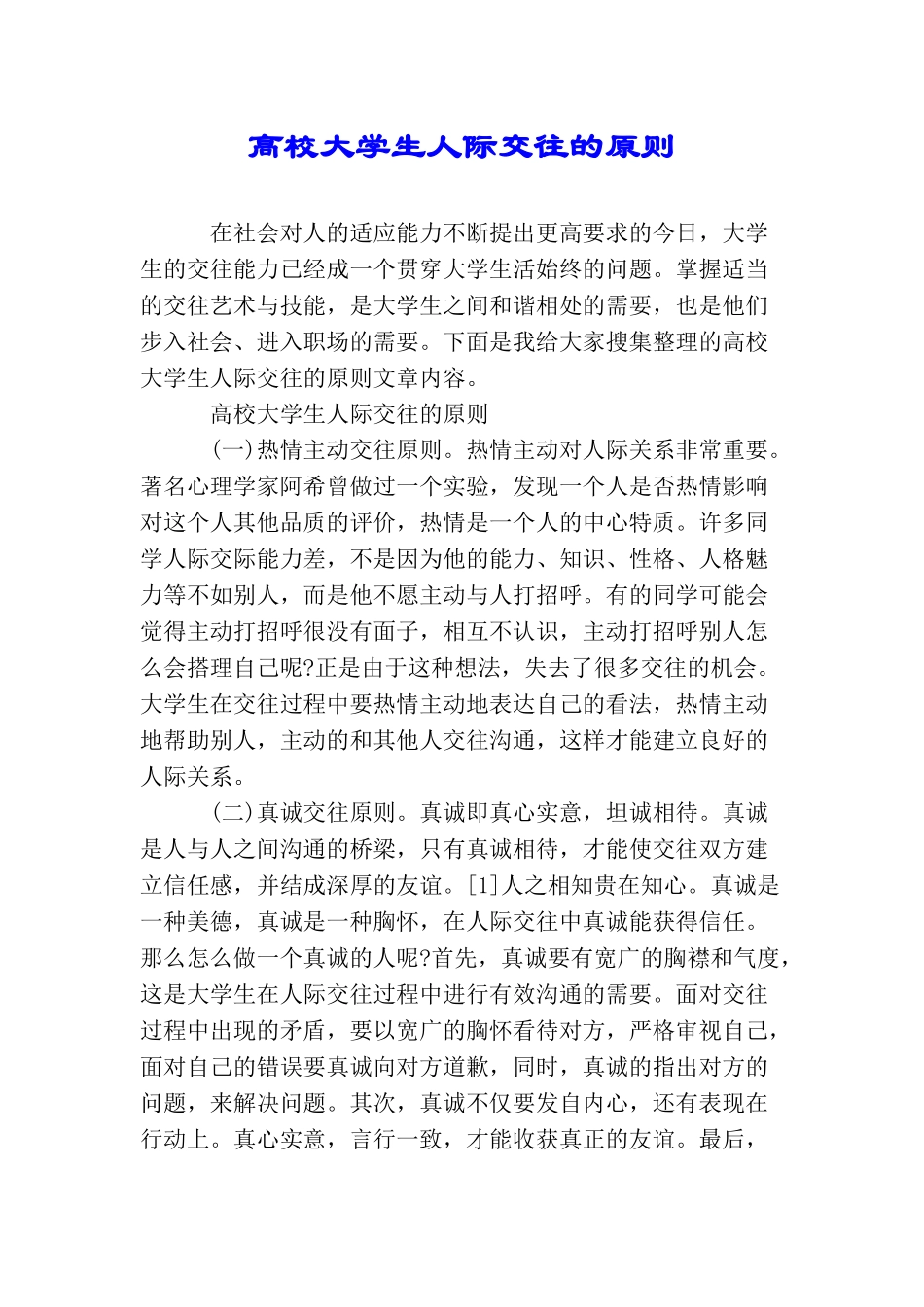 高校大学生人际交往的原则_第1页