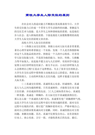 高校大学生人际交往的原则