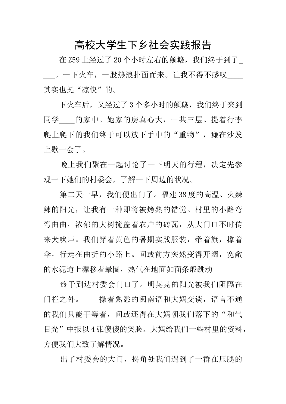 高校大学生下乡社会实践报告_第1页