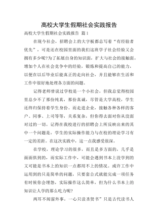 高校大学生假期社会实践报告
