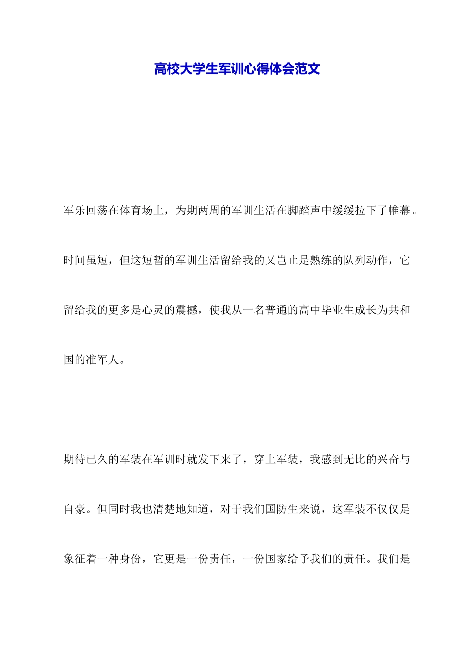 高校大学生军训心得体会范文_第1页