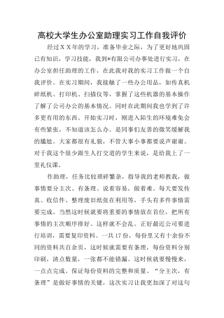 高校大学生办公室助理实习工作自我评价