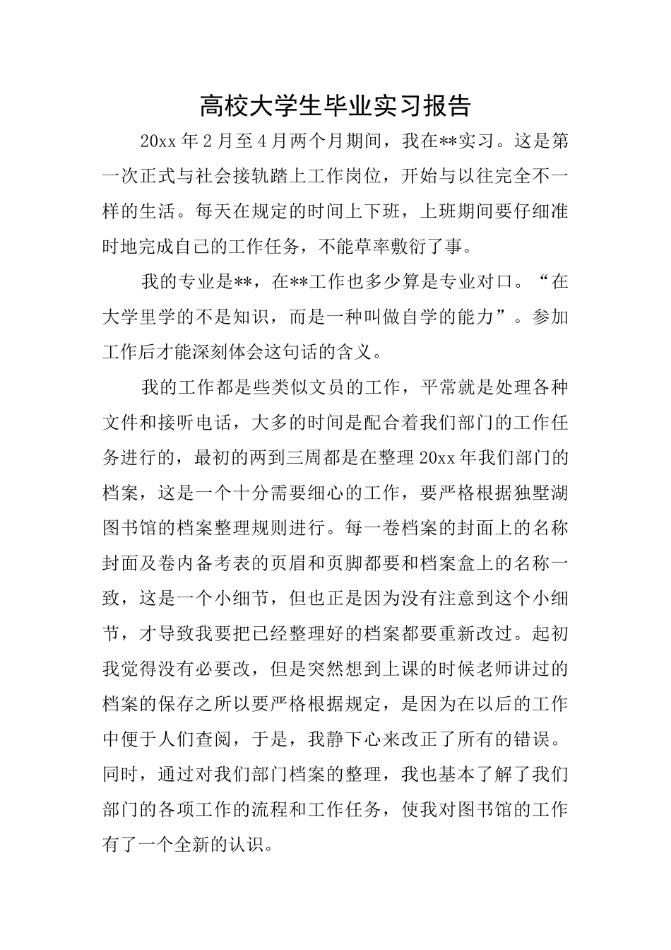 高校大学生毕业实习报告_第1页