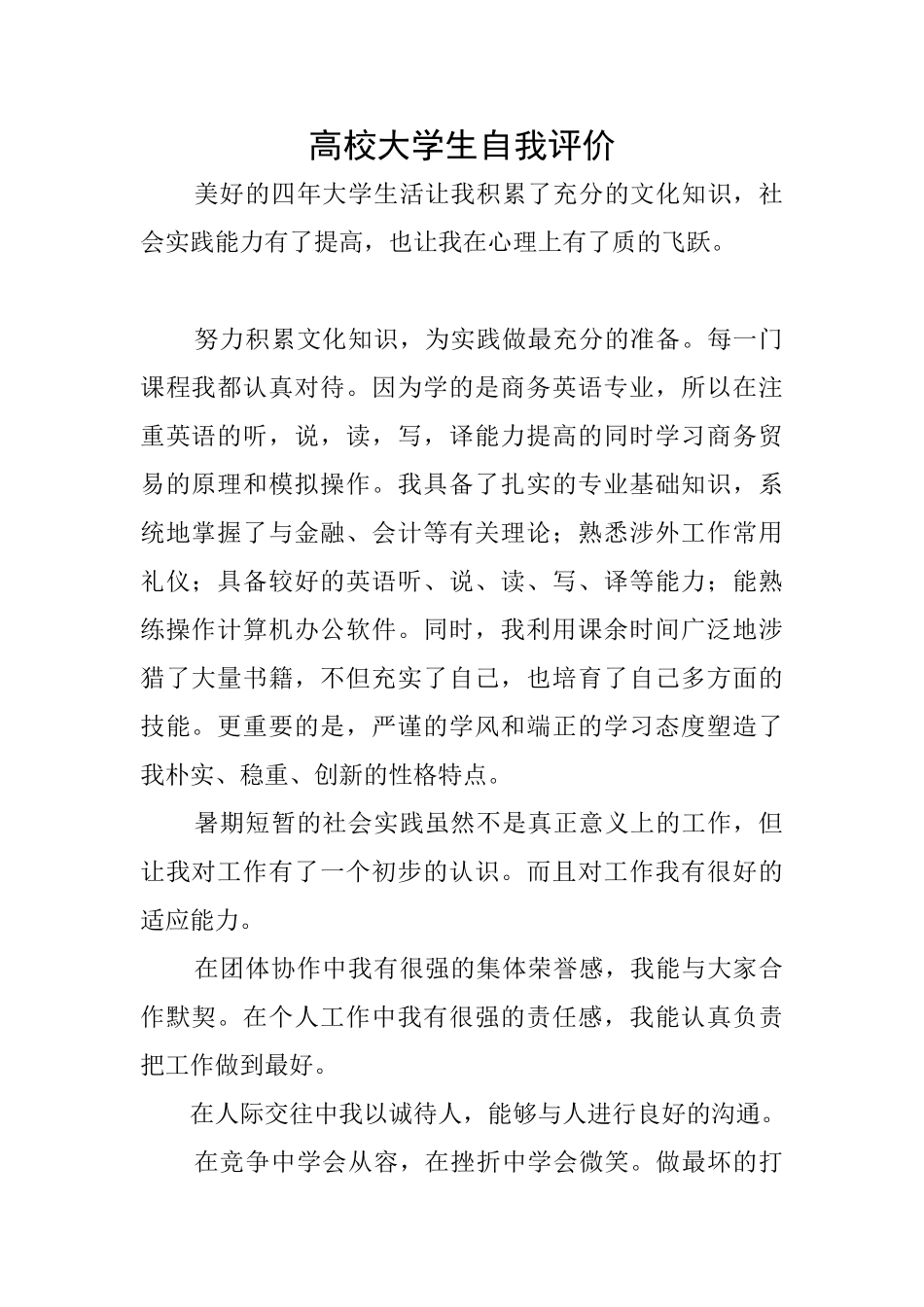 高校大学生自我评价_第1页