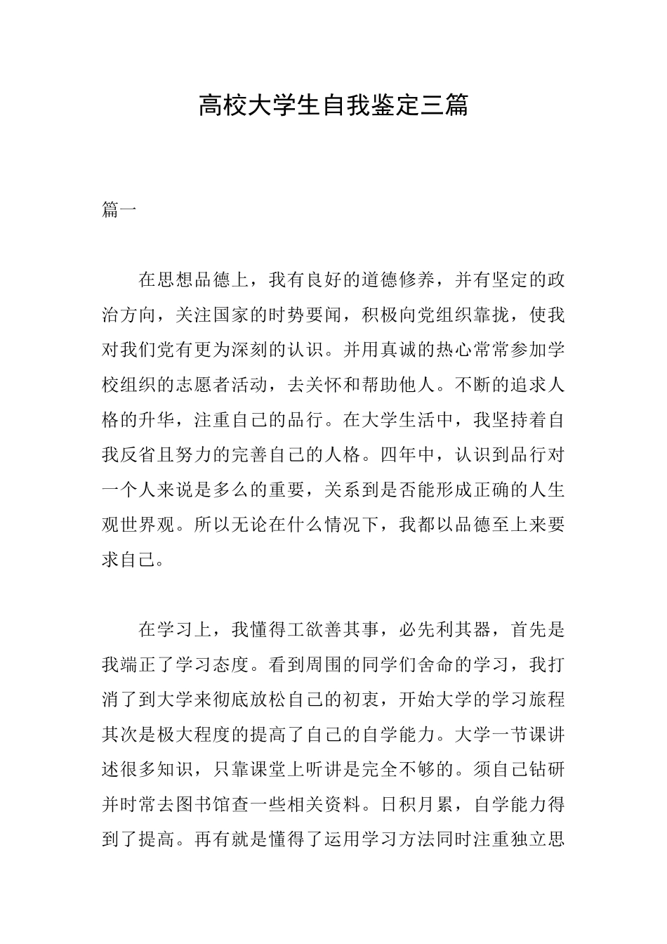 高校大学生自我鉴定三篇_第1页