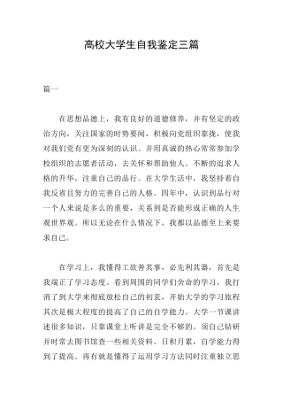 高校大学生自我鉴定三篇