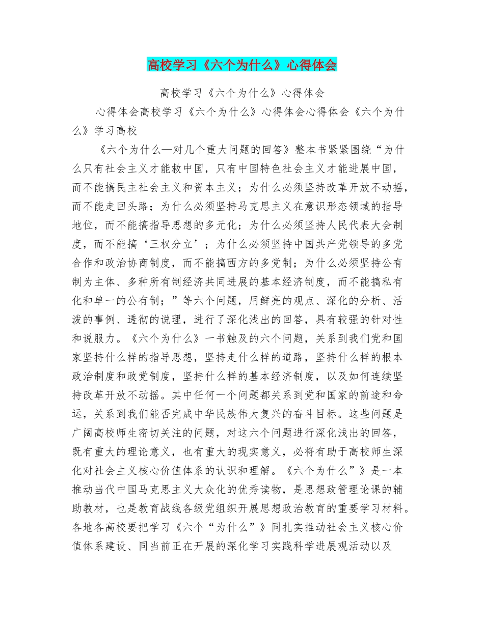 高校学习《六个为什么》心得体会_第1页
