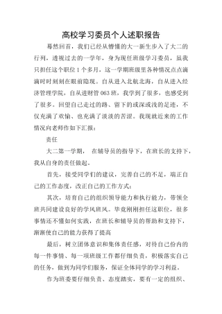 高校学习委员个人述职报告