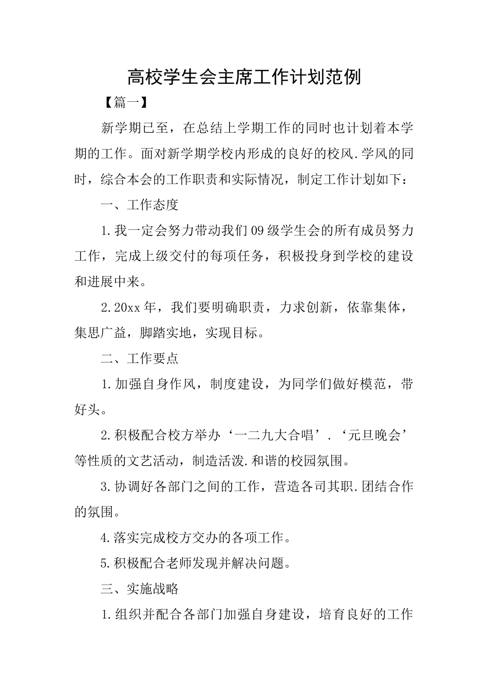 高校学生会主席工作计划范例_第1页