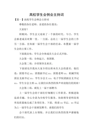 高校学生会例会主持词