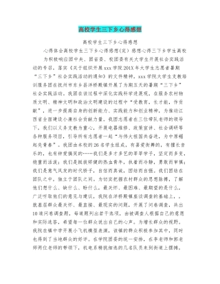 高校学生三下乡心得感想