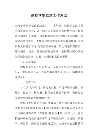 高校学生党建工作总结