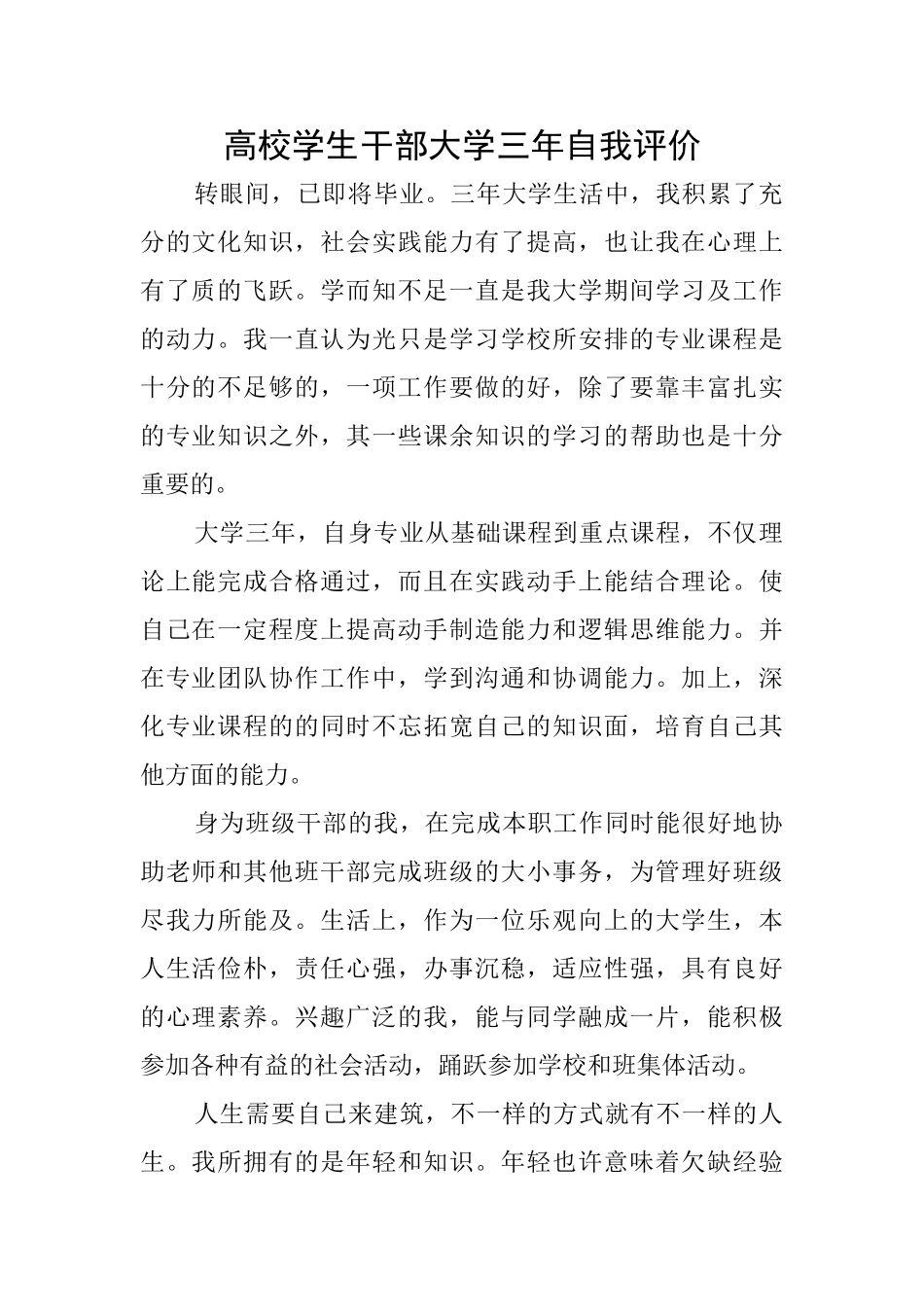 高校学生干部大学三年自我评价_第1页