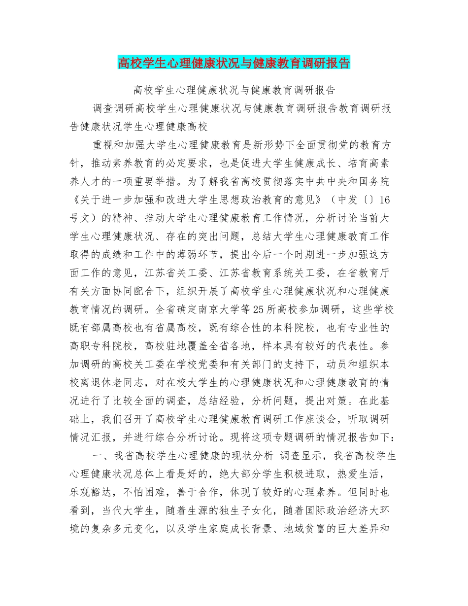 高校学生心理健康状况与健康教育调研报告_第1页