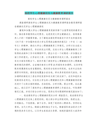 高校学生心理健康状况与健康教育调研报告