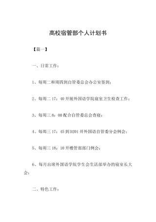 高校宿管部个人计划书