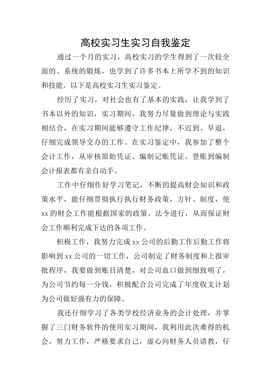 高校实习生实习自我鉴定_第1页