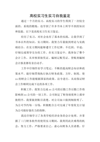 高校实习生实习自我鉴定