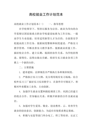 高校就业工作计划范本