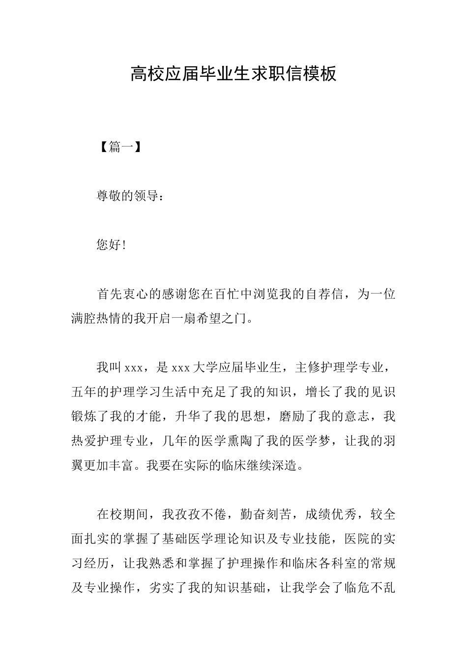 高校应届毕业生求职信模板_第1页