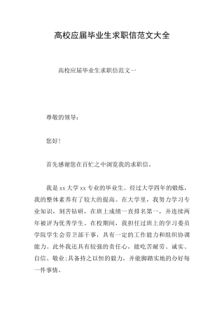 高校应届毕业生求职信范文大全